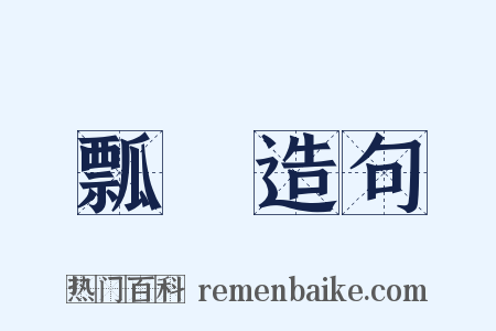 瓢桮造句是什么意思的图片